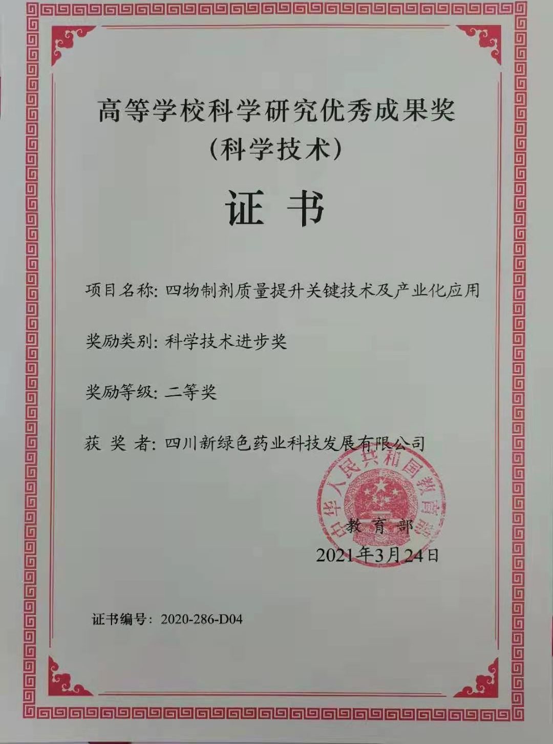 高等學?？茖W研究優秀成果獎（獲獎者：四川新綠色）