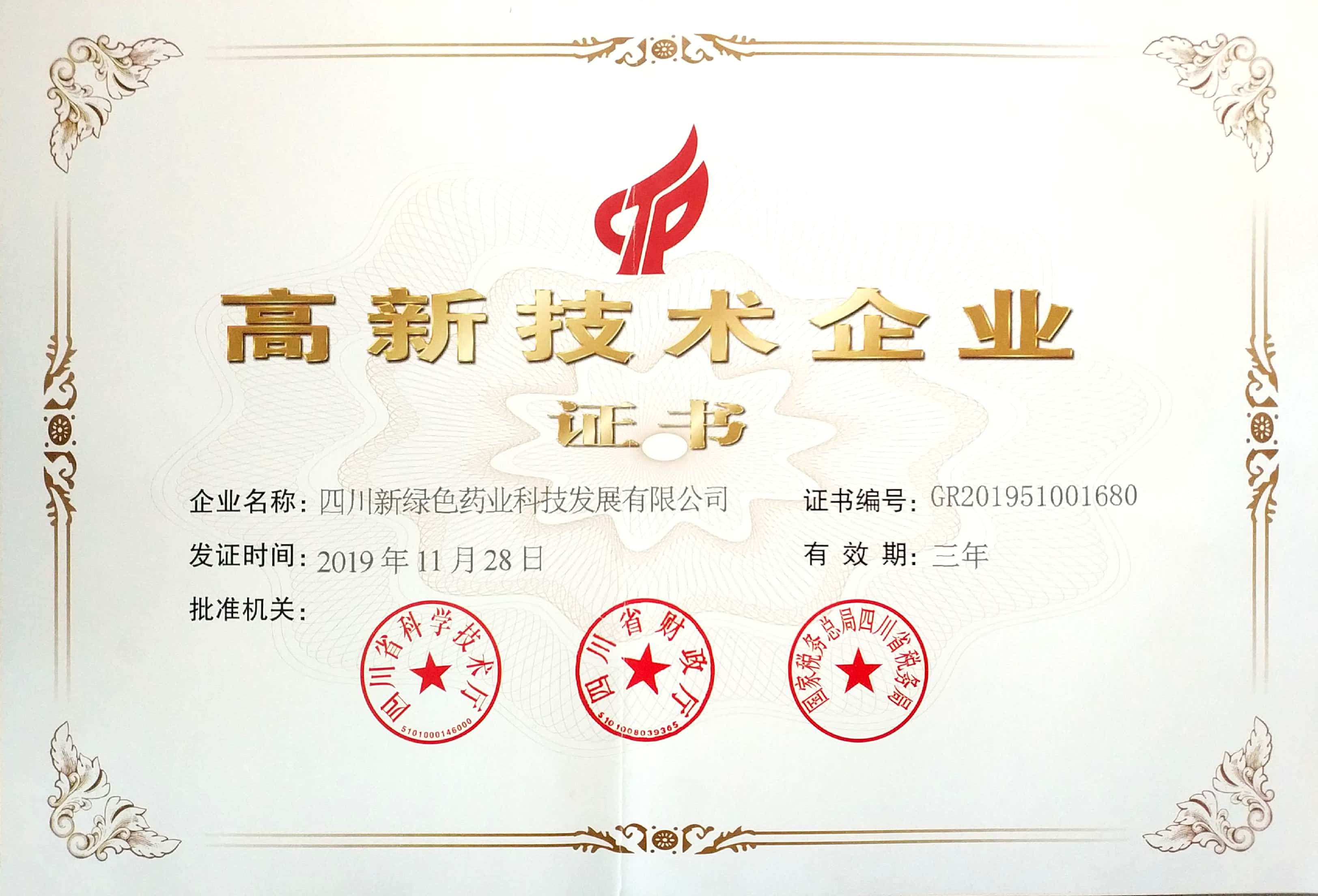 高新技術企業