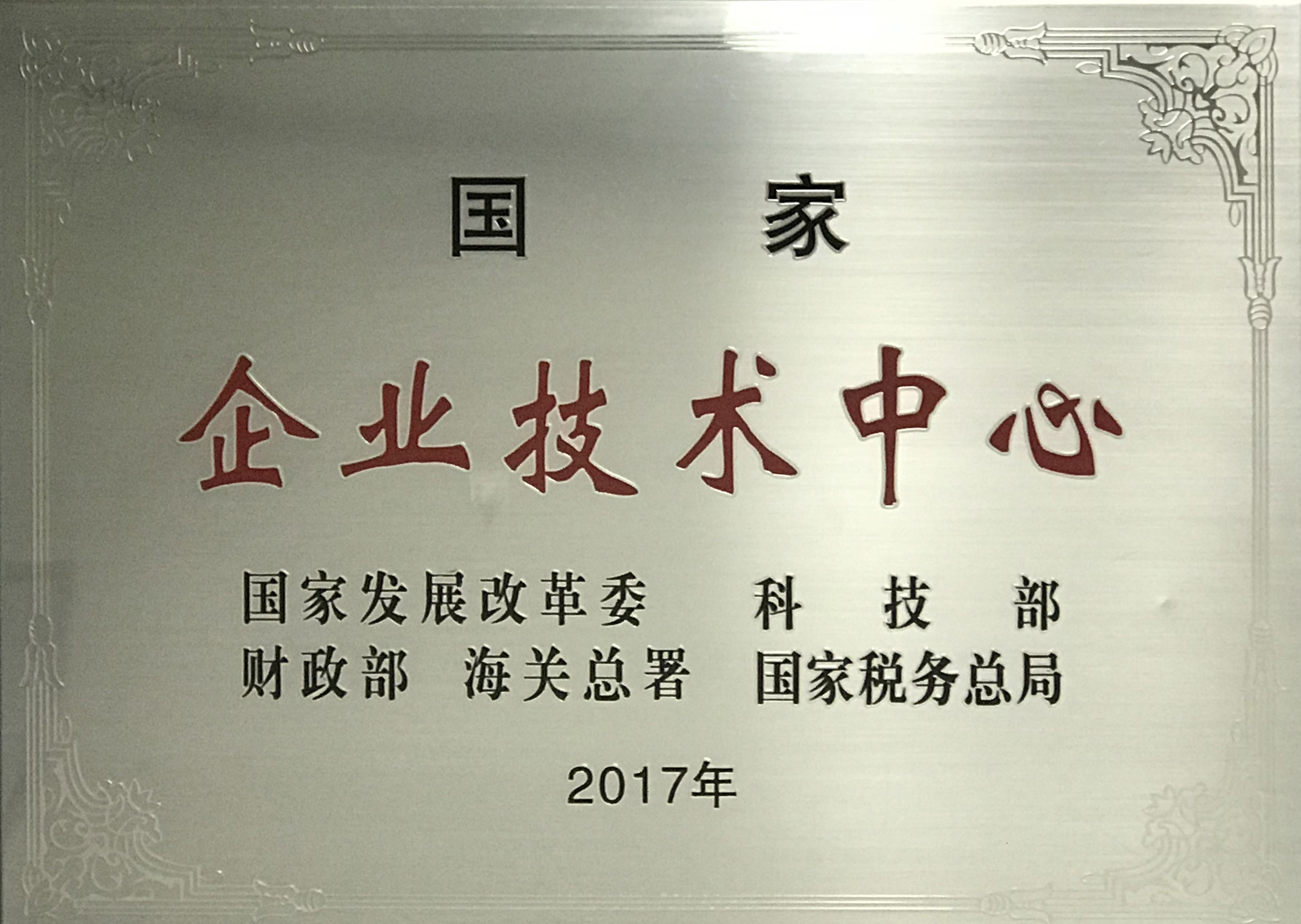 國家企業技術中心