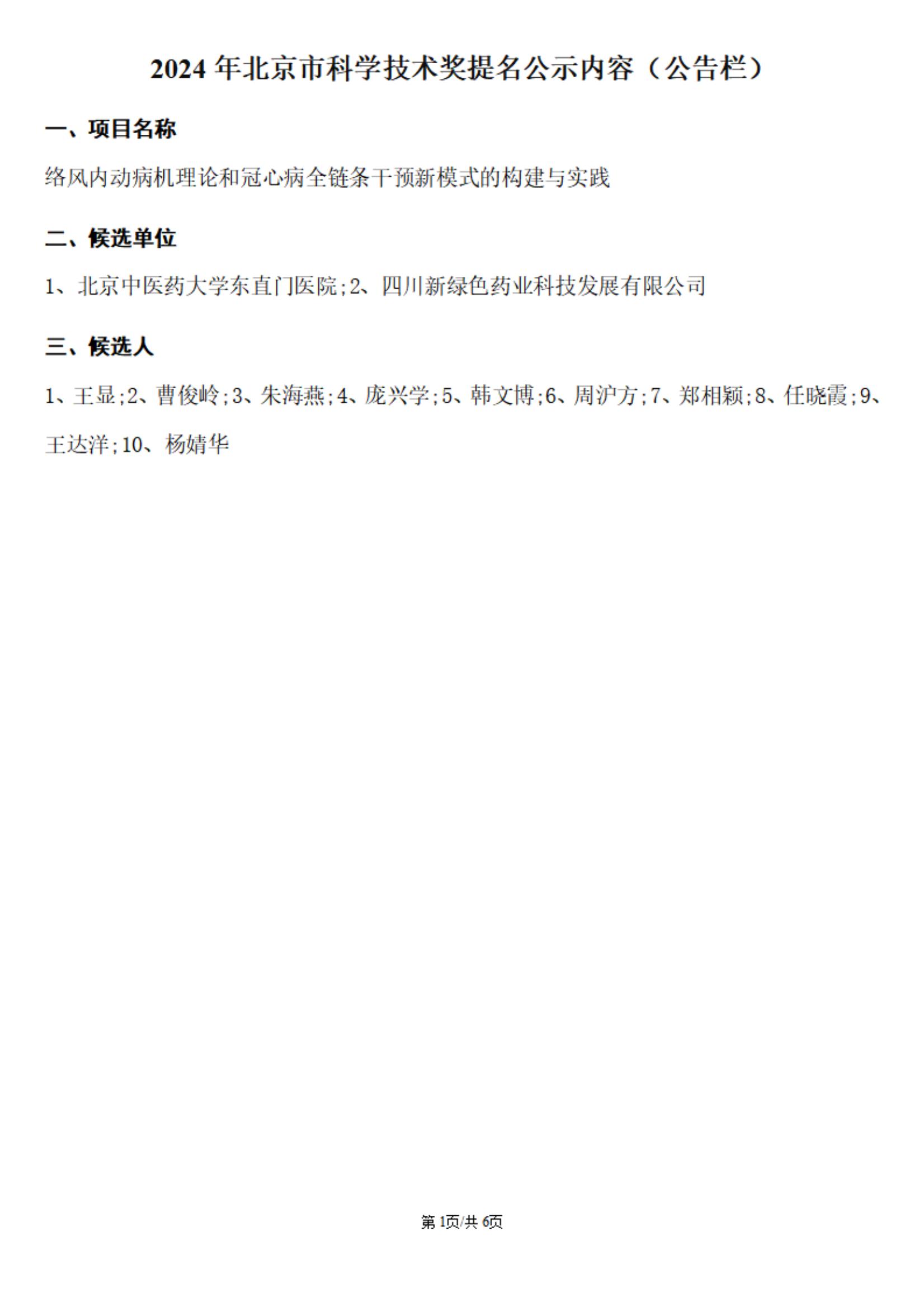 2024年北京市科學技術獎提名公示內容（公告欄）